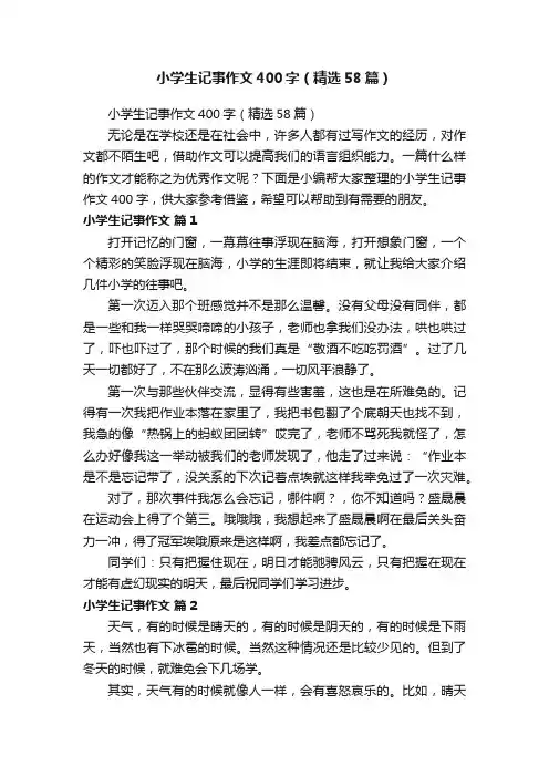 小学生记事作文400字（精选58篇）
