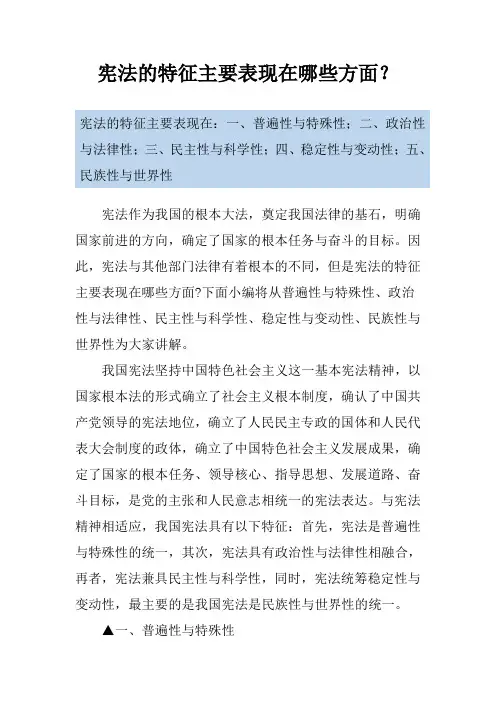 宪法的特征主要表现在哪些方面？