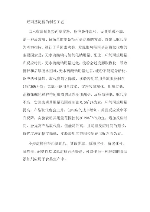 羟丙基淀粉的制备工艺