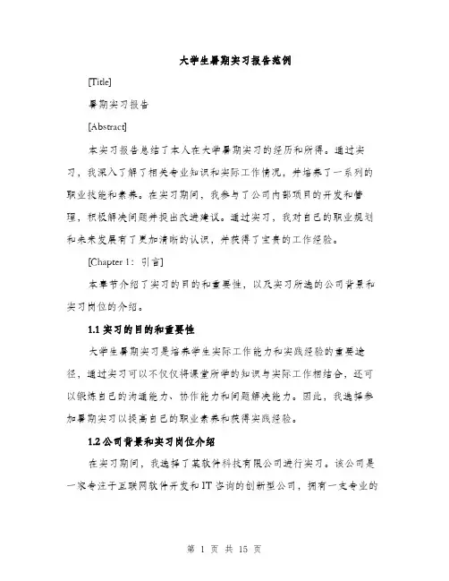 大学生暑期实习报告范例（5篇）
