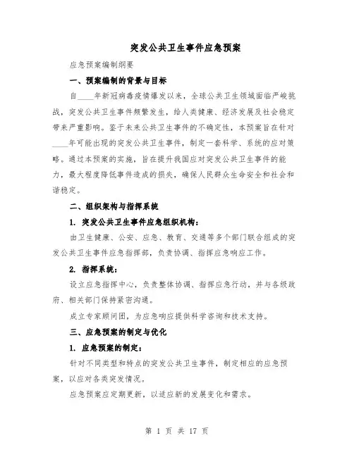 突发公共卫生事件应急预案（六篇）