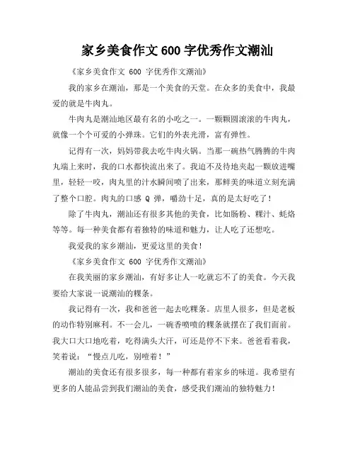 家乡美食作文600字优秀作文潮汕