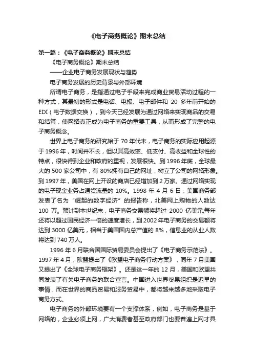 《电子商务概论》期末总结