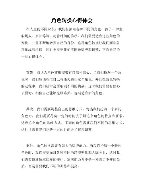 角色转换心得体会