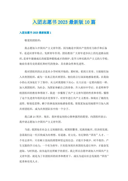 入团志愿书2023最新版10篇