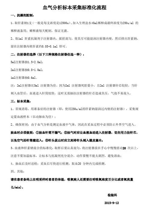 血气分析标本采集SOP2015-9-11