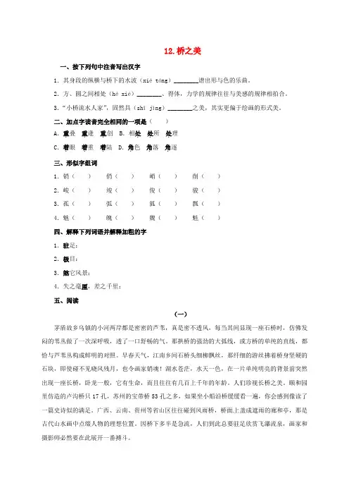 八年级语文上册 第三单元 12 桥之美同步练习(无答案)(新版)新人教版