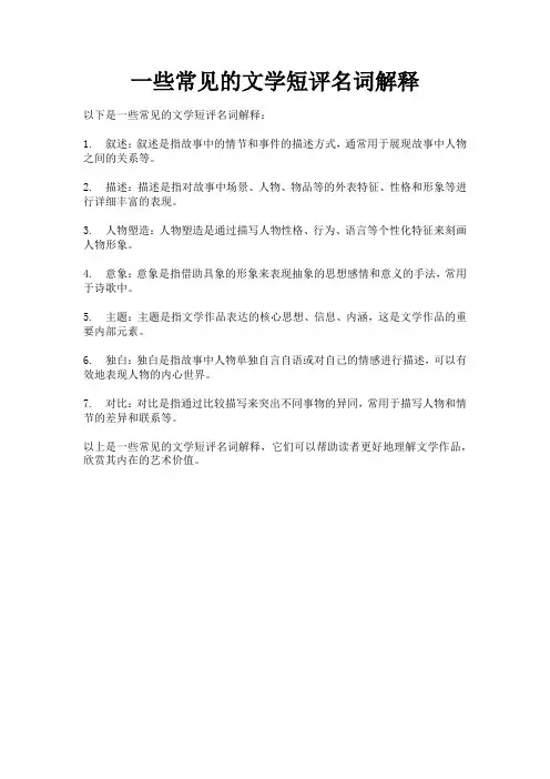 文学短评名词解释