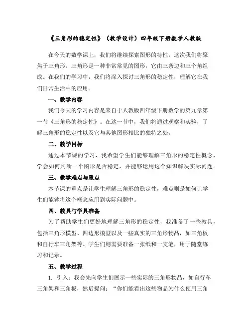 《三角形的稳定性》(教学设计)-四年级下册数学人教版
