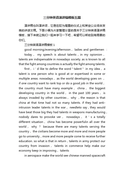三分钟英语演讲稿模板五篇