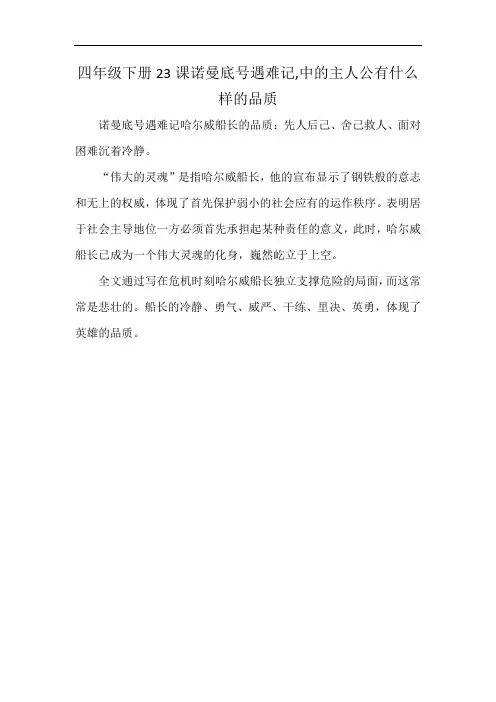 四年级下册23课诺曼底号遇难记,中的主人公有什么样的品质