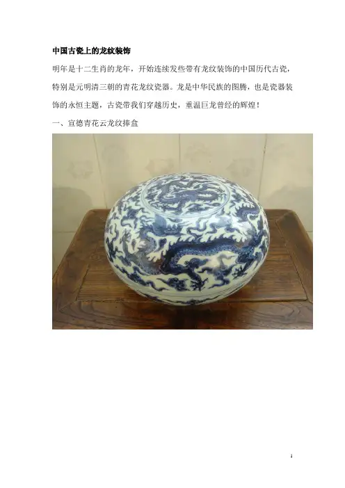 中国瓷器上的龙纹