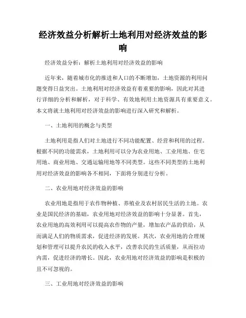 经济效益分析解析土地利用对经济效益的影响