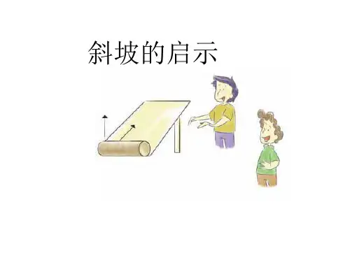 五年级下册科学课件-1.3斜坡的启示｜苏教版(共16张PPT)