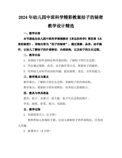 2024年幼儿园中班科学精彩教案桔子的秘密教学设计精选