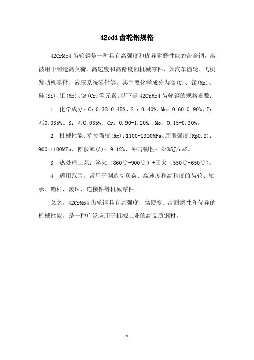 42cd4齿轮钢规格
