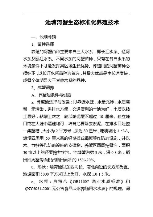 池塘河蟹生态标准化养殖技术