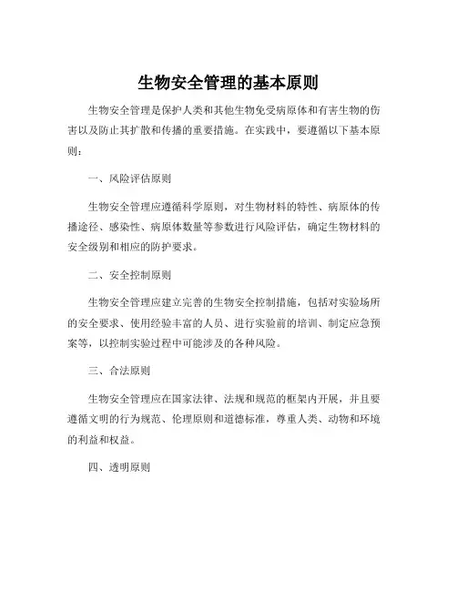 生物安全管理的基本原则