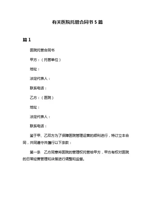 有关医院托管合同书5篇