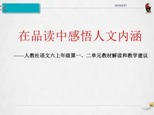 人教课标版六年级语文上册第一、二单元教材分析和教学建议