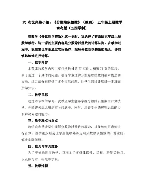 六布艺兴趣小组：《分数除以整数》(教案)-五年级上册数学青岛版(五四学制)