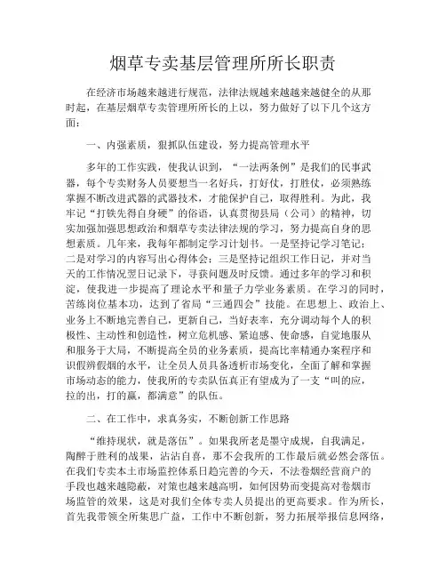 烟草专卖基层管理所所长职责