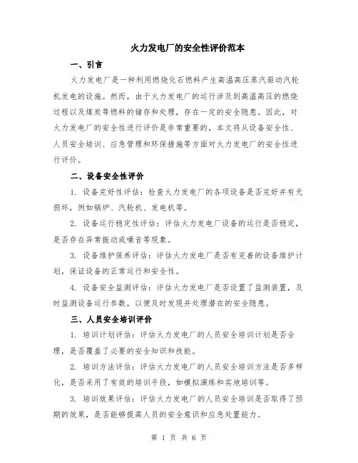 火力发电厂的安全性评价范本（三篇）