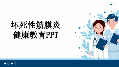 坏死性筋膜炎健康教育PPT