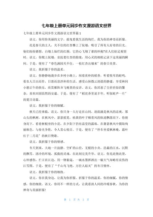 七年级上册单元同步作文漫游语文世界
