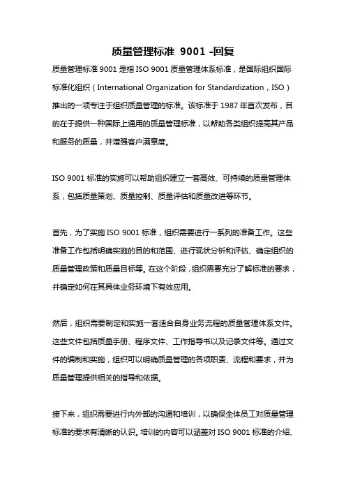 质量管理标准 9001 -回复