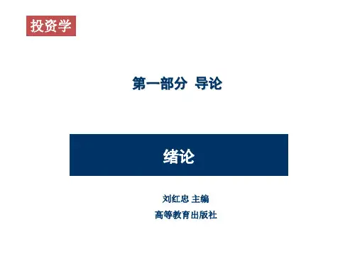 《投资学》(第二版) 教学课件 00绪论
