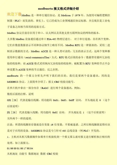 modbusrtu报文格式详细介绍