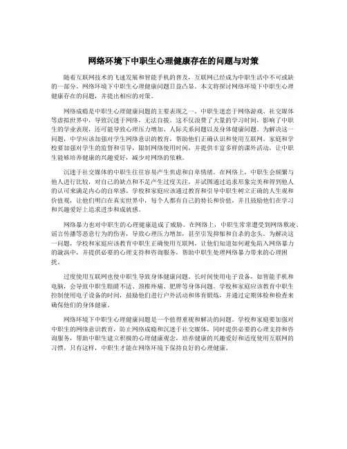 网络环境下中职生心理健康存在的问题与对策