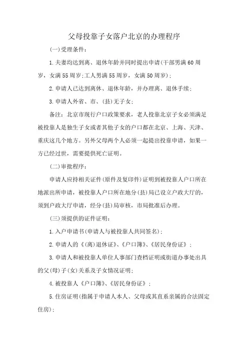 父母投靠子女落户北京的办理程序