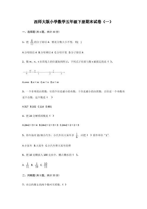 2023西师大版小学数学五年级下册期末试卷含部分答案(三套)