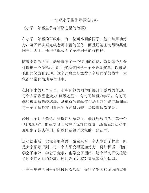 一年级小学生争章事迹材料