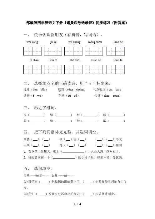 部编版四年级语文下册《诺曼底号遇难记》同步练习(附答案)