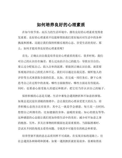 如何培养良好的心理素质