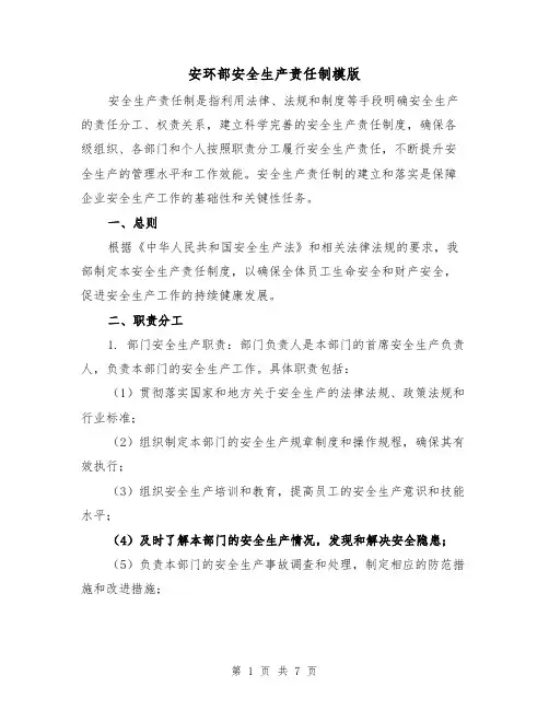 安环部安全生产责任制模版(三篇)