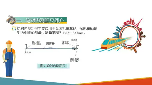 城市轨道交通车辆检修常用工量具的使用—轮对内测距尺使用