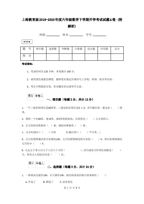 上海教育版2019-2020年度六年级数学下学期开学考试试题A卷 (附解析)