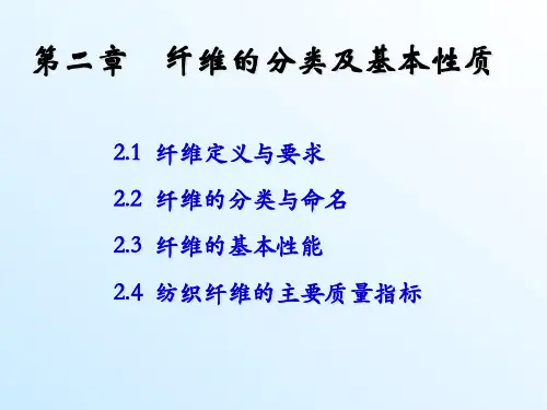 2  纺织纤维的定义及基本性能