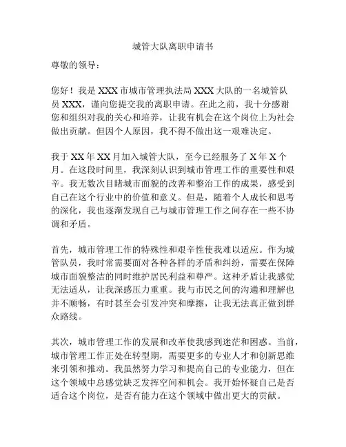 城管大队离职申请书