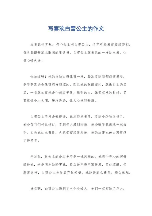 写喜欢白雪公主的作文