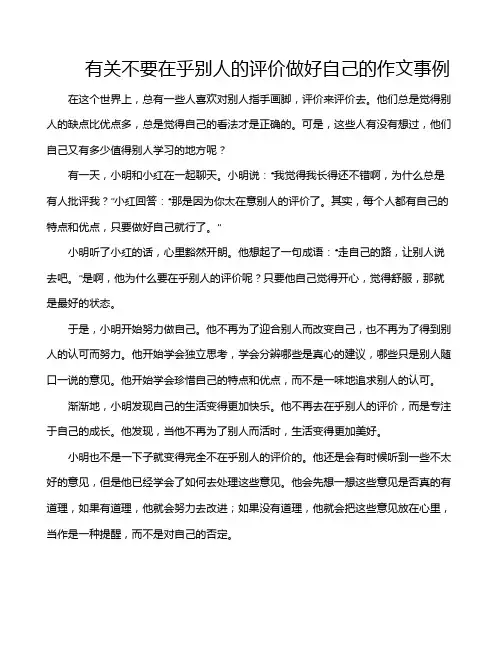 有关不要在乎别人的评价做好自己的作文事例