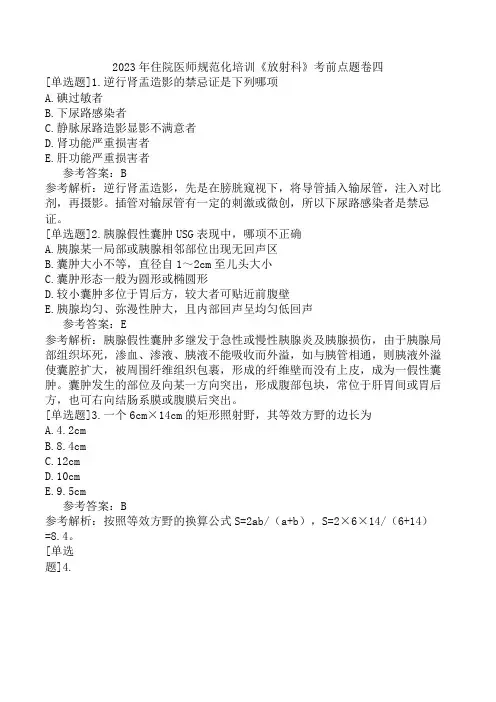 2023年住院医师规范化培训《放射科》考前点题卷四
