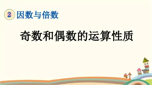 人教部编版五年级数学下册《2.3.2 奇数和偶数的运算性质》精品PPT优质课件(完美版)