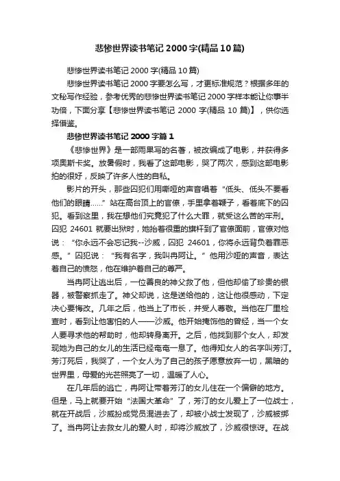 悲惨世界读书笔记2000字（精品10篇）
