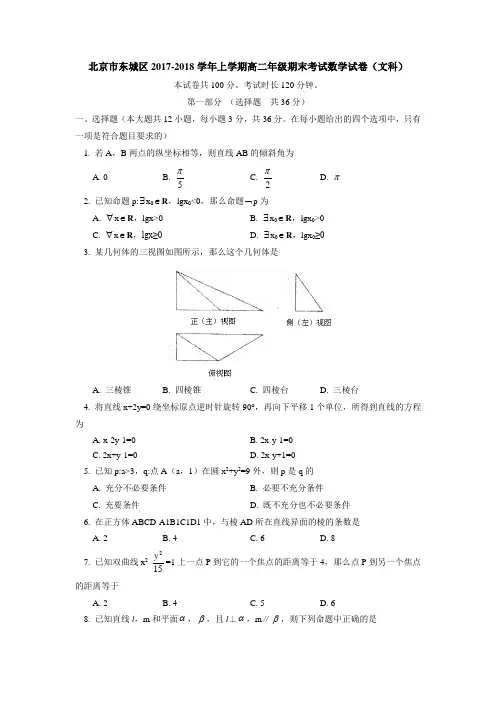北京市东城区2017-2018学年上学期高二年级期末考试数学试卷(文科)