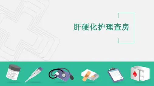 肝硬化护理查房